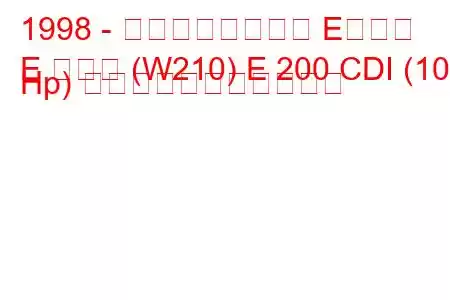 1998 - メルセデスベンツ Eクラス
E クラス (W210) E 200 CDI (102 Hp) の燃料消費量と技術仕様