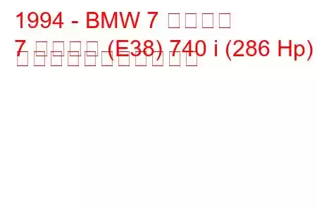 1994 - BMW 7 シリーズ
7 シリーズ (E38) 740 i (286 Hp) の燃料消費量と技術仕様