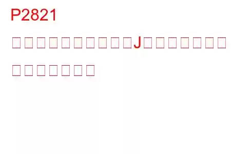 P2821 圧力制御ソレノイド「J」スタックオン トラブルコード