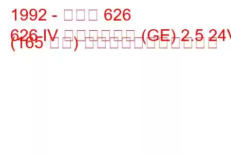 1992 - マツダ 626
626 IV ハッチバック (GE) 2.5 24V (165 馬力) の燃料消費量と技術仕様