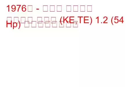 1976年 - トヨタ カローラ
カローラ ハッチ (KE,TE) 1.2 (54 Hp) の燃費と技術仕様