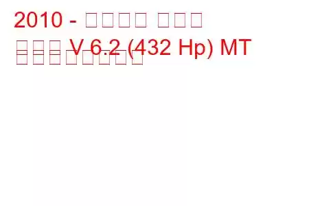 2010 - シボレー カマロ
カマロ V 6.2 (432 Hp) MT の燃費と技術仕様