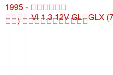 1995 - 三菱ランサー
ランサー VI 1.3 12V GL、GLX (75 馬力) の燃料消費量と技術仕様