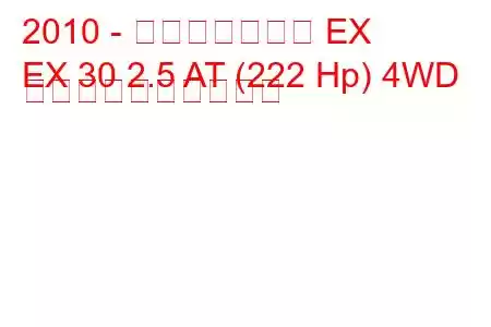 2010 - インフィニティ EX
EX 30 2.5 AT (222 Hp) 4WD 燃料消費量と技術仕様