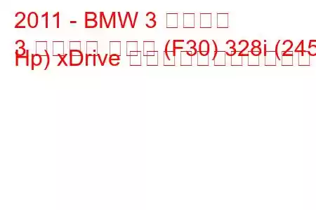 2011 - BMW 3 シリーズ
3 シリーズ セダン (F30) 328i (245 Hp) xDrive の燃料消費量と技術仕様