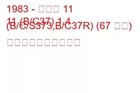 1983 - ルノー 11
11 (B/C37) 1.4 (B/C/S373,B/C37R) (67 馬力) 燃料消費量と技術仕様