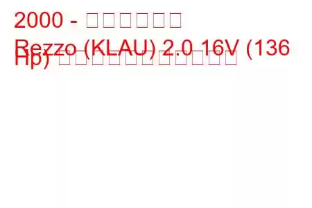 2000 - 大宇レッツォ
Rezzo (KLAU) 2.0 16V (136 Hp) の燃料消費量と技術仕様