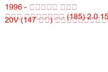 1996 - フィアット マレア
マレア ウィークエンド (185) 2.0 150 20V (147 馬力) 燃料消費量と技術仕様