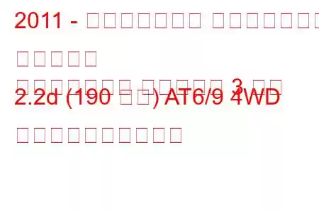 2011 - ランドローバー レンジローバー イヴォーク
レンジローバー イヴォーク 3 ドア 2.2d (190 馬力) AT6/9 4WD 燃料消費量と技術仕様