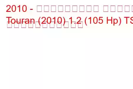 2010 - フォルクスワーゲン トゥーラン
Touran (2010) 1.2 (105 Hp) TSI の燃料消費量と技術仕様