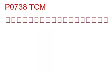 P0738 TCM エンジン速度出力回路低トラブルコード