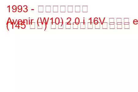 1993 - 日産アベニール
Avenir (W10) 2.0 i 16V タイプ ef (145 馬力) の燃料消費量と技術仕様