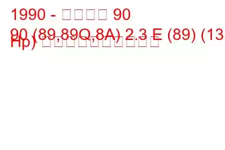 1990 - アウディ 90
90 (89,89Q,8A) 2.3 E (89) (133 Hp) 燃料消費量と技術仕様