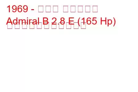 1969 - オペル アドミラル
Admiral B 2.8 E (165 Hp) の燃料消費量と技術仕様