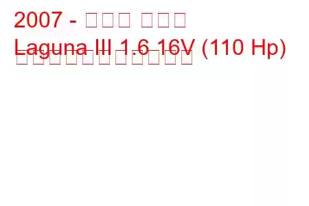 2007 - ルノー ラグナ
Laguna III 1.6 16V (110 Hp) の燃料消費量と技術仕様