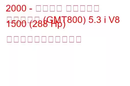2000 - シボレー サバーバン
サバーバン (GMT800) 5.3 i V8 1500 (288 Hp) の燃料消費量と技術仕様