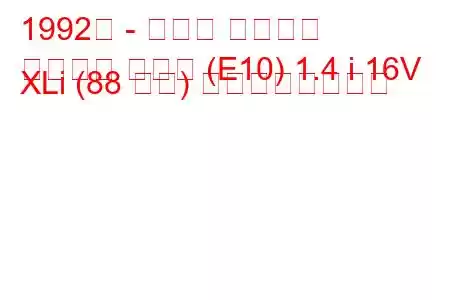 1992年 - トヨタ カローラ
カローラ ハッチ (E10) 1.4 i 16V XLi (88 馬力) の燃費と技術仕様