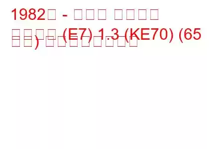 1982年 - トヨタ カローラ
カローラ (E7) 1.3 (KE70) (65 馬力) の燃費と技術仕様