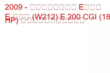 2009 - メルセデスベンツ Eクラス
E クラス (W212) E 200 CGI (184 HP) の燃料消費量と技術仕様