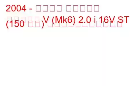 2004 - フォード フィエスタ
フィエスタ V (Mk6) 2.0 i 16V ST (150 馬力) の燃料消費量と技術仕様