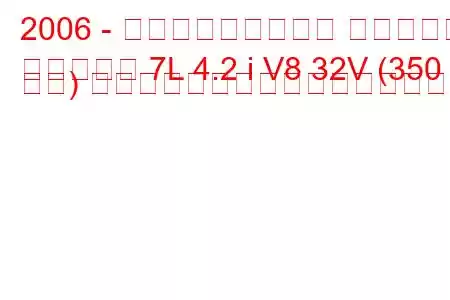 2006 - フォルクスワーゲン トゥアレグ
トゥアレグ 7L 4.2 i V8 32V (350 馬力) トリップ。燃料消費量と技術仕様