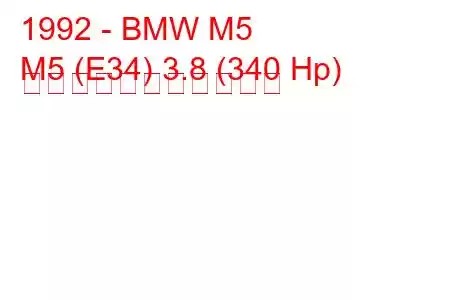 1992 - BMW M5
M5 (E34) 3.8 (340 Hp) の燃料消費量と技術仕様