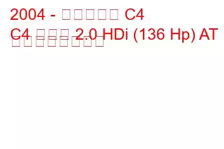 2004 - シトロエン C4
C4 クーペ 2.0 HDi (136 Hp) AT の燃費と技術仕様