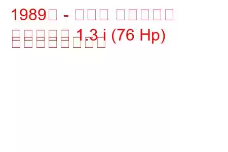 1989年 - マツダ ファミリア
ファミリア 1.3 i (76 Hp) の燃費と技術仕様