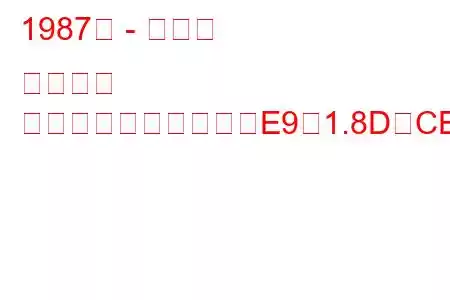 1987年 - トヨタ カローラ
カローラコンパクト（E9）1.8D（CE90）（64馬力）の燃費と技術仕様