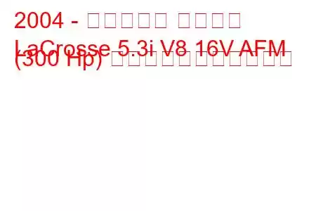 2004 - ビュイック ラクロス
LaCrosse 5.3i V8 16V AFM (300 Hp) の燃料消費量と技術仕様