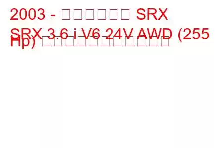 2003 - キャデラック SRX
SRX 3.6 i V6 24V AWD (255 Hp) の燃料消費量と技術仕様