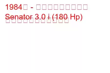 1984年 - ボクソール上院議員
Senator 3.0 i (180 Hp) の燃料消費量と技術仕様