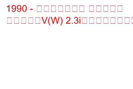 1990 - ポンティアック グランプリ
グランプリV(W) 2.3iの燃費と技術仕様