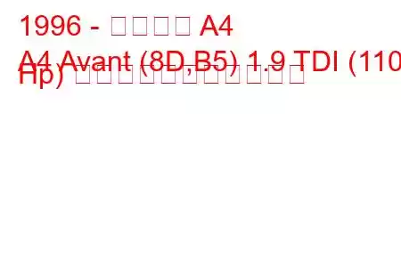 1996 - アウディ A4
A4 Avant (8D,B5) 1.9 TDI (110 Hp) の燃料消費量と技術仕様