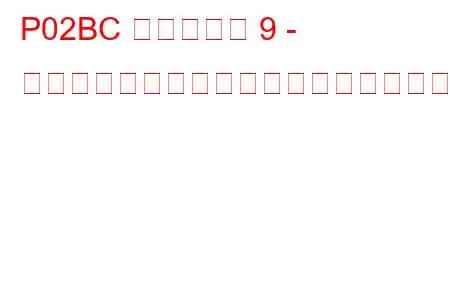 P02BC シリンダー 9 - インジェクター制限付きトラブルコード