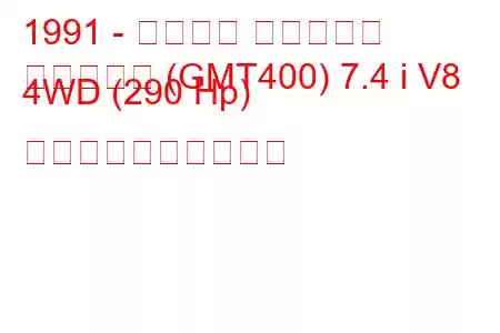 1991 - シボレー サバーバン
サバーバン (GMT400) 7.4 i V8 4WD (290 Hp) 燃料消費量と技術仕様