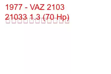 1977 - VAZ 2103
21033 1.3 (70 Hp) の燃料消費量と技術仕様