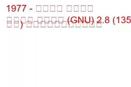 1977 - フォード グラナダ
グラナダ ターニエ (GNU) 2.8 (135 馬力) の燃料消費量と技術仕様