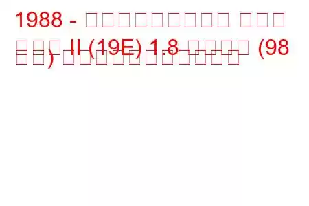 1988 - フォルクスワーゲン ゴルフ
ゴルフ II (19E) 1.8 シンクロ (98 馬力) の燃料消費量と技術仕様