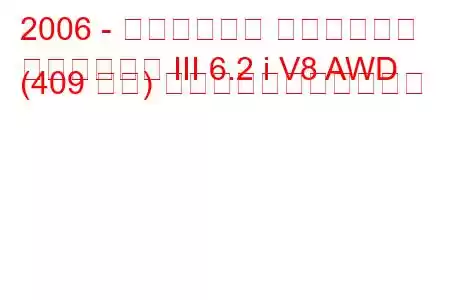 2006 - キャデラック エスカレード
エスカレード III 6.2 i V8 AWD (409 馬力) の燃料消費量と技術仕様