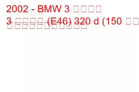 2002 - BMW 3 シリーズ
3 シリーズ (E46) 320 d (150 馬力) の燃料消費量と技術仕様