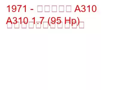 1971 - アルピーヌ A310
A310 1.7 (95 Hp) の燃料消費量と技術仕様