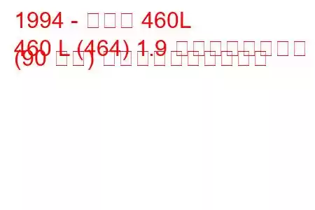 1994 - ボルボ 460L
460 L (464) 1.9 ターボディーゼル (90 馬力) 燃料消費量と技術仕様