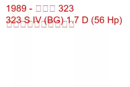 1989 - マツダ 323
323 S IV (BG) 1.7 D (56 Hp) 燃料消費量と技術仕様