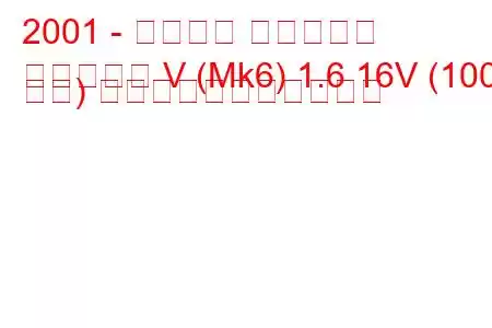 2001 - フォード フィエスタ
フィエスタ V (Mk6) 1.6 16V (100 馬力) の燃料消費量と技術仕様