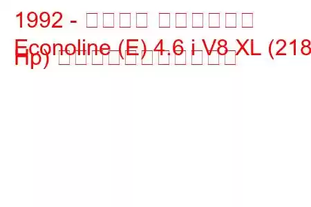 1992 - フォード エコノライン
Econoline (E) 4.6 i V8 XL (218 Hp) の燃料消費量と技術仕様
