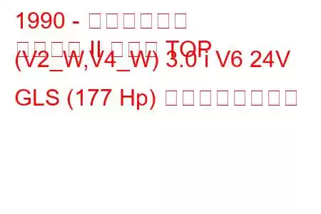 1990 - 三菱パジェロ
パジェロ II メタル TOP (V2_W,V4_W) 3.0 i V6 24V GLS (177 Hp) の燃費と技術仕様