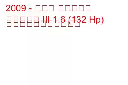 2009 - トヨタ アベンシス
アベンシス III 1.6 (132 Hp) の燃料消費量と技術仕様