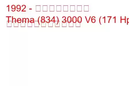 1992 - ランチアのテーマ
Thema (834) 3000 V6 (171 Hp) の燃料消費量と技術仕様