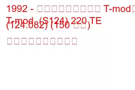 1992 - メルセデス・ベンツ T-mod。
T-mod. (S124) 220 TE (124.082) (150 馬力) 燃料消費量と技術仕様